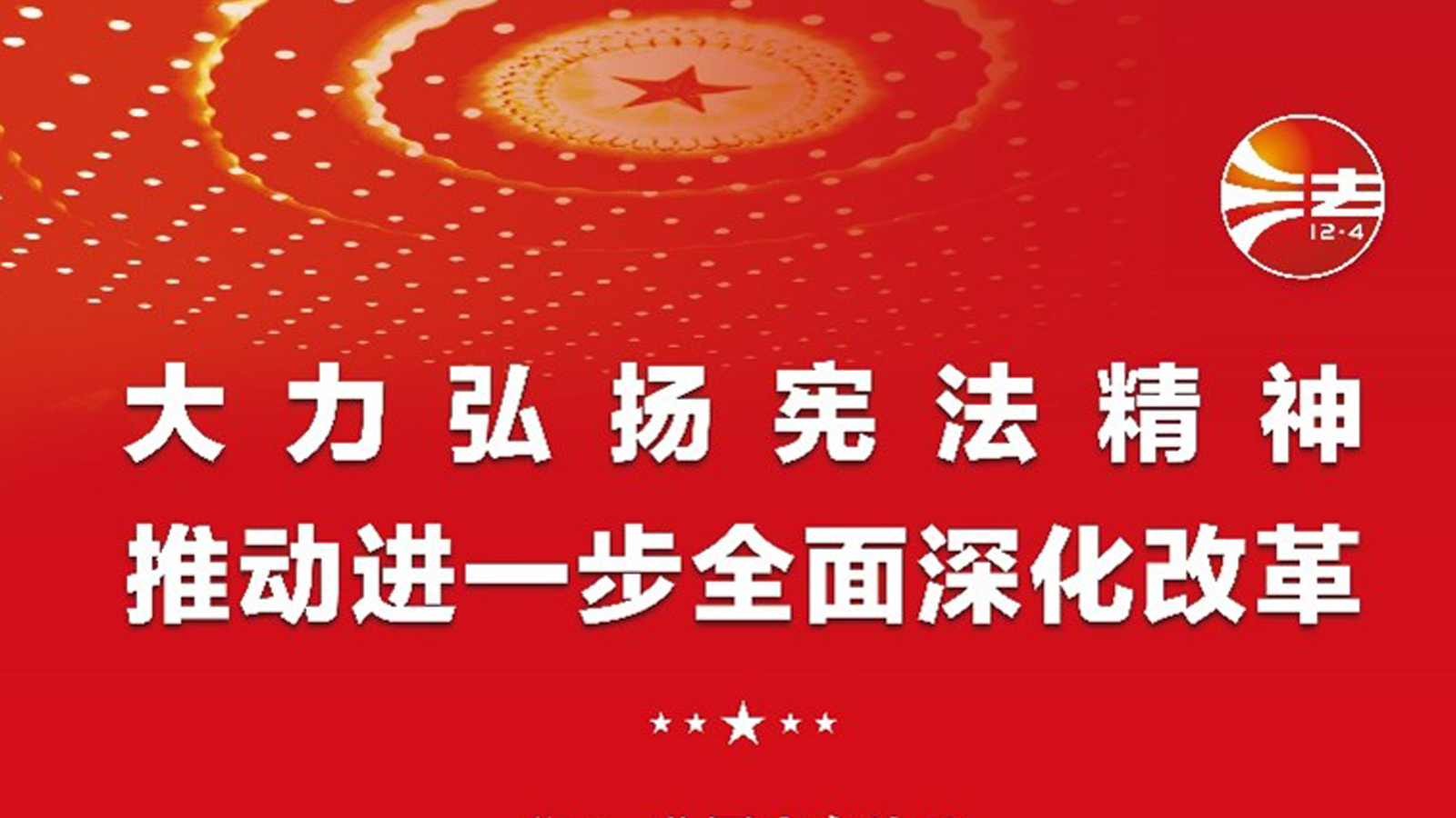 宪法宣传周，投资者关系