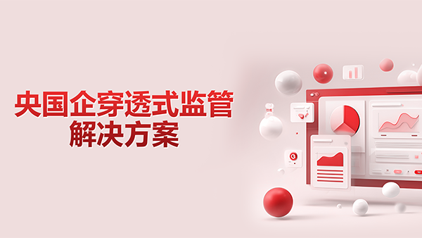奥林匹斯之门 pp电子奥林匹斯之门，央国企，穿透式监管