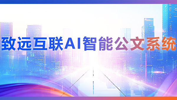 奥林匹斯之门 pp电子奥林匹斯之门，AI，智能公文，公文管理